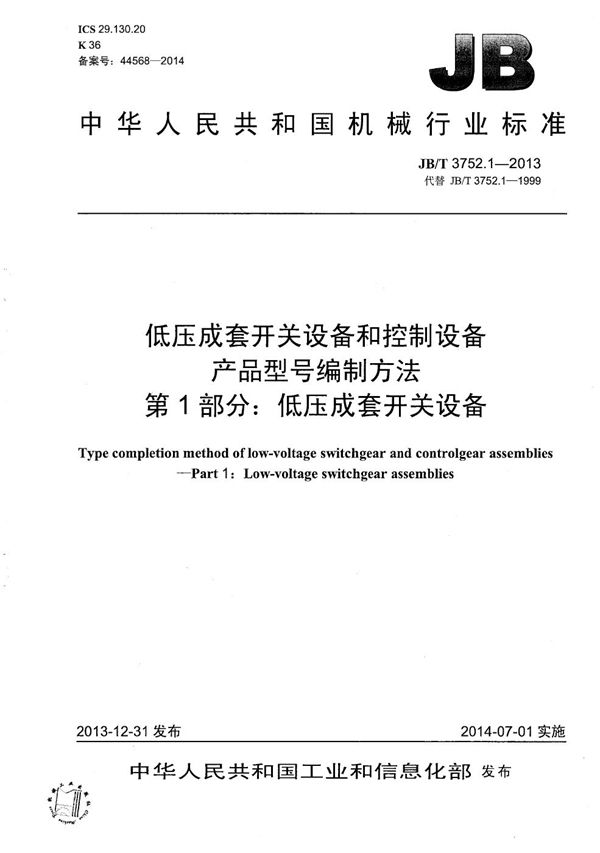 JB/T 3752.1-2013 低压成套开关设备和控制设备 产品型号编制方法 第1部分：低压成套开关设备