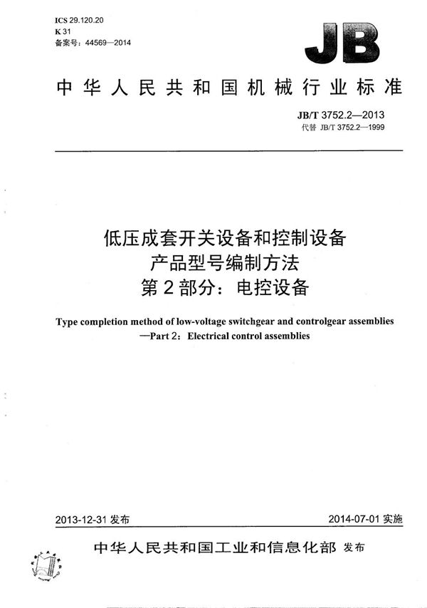 JB/T 3752.2-2013 低压成套开关设备和控制设备 产品型号编制方法 第2部分：电控设备