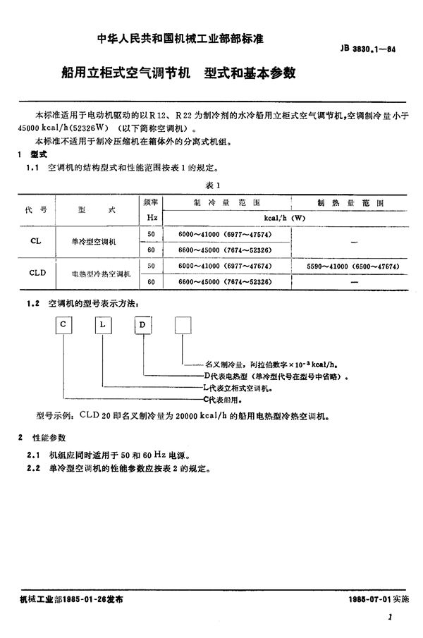 JB/T 3830.1-1984 船用立柜式空气调节机 型式与基本参数