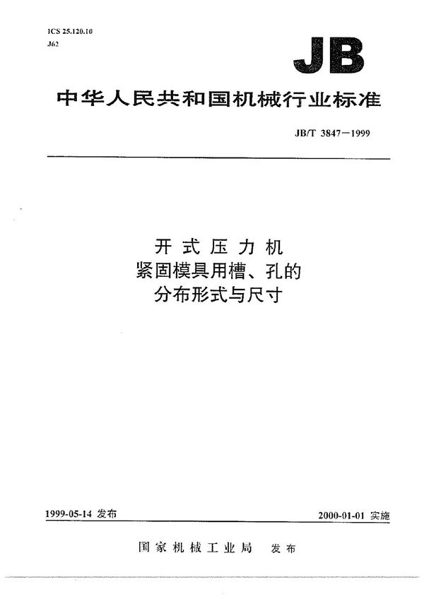 JB/T 3847-1999 开式压力机 紧固模具用槽、孔的分布形式与尺寸