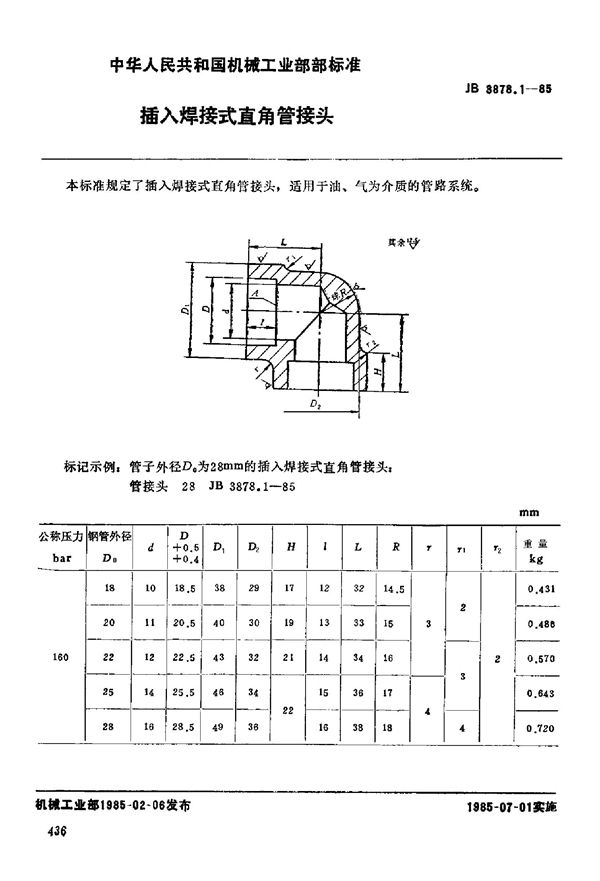 JB/T 3878.1-1985 插入焊接式直角管接头