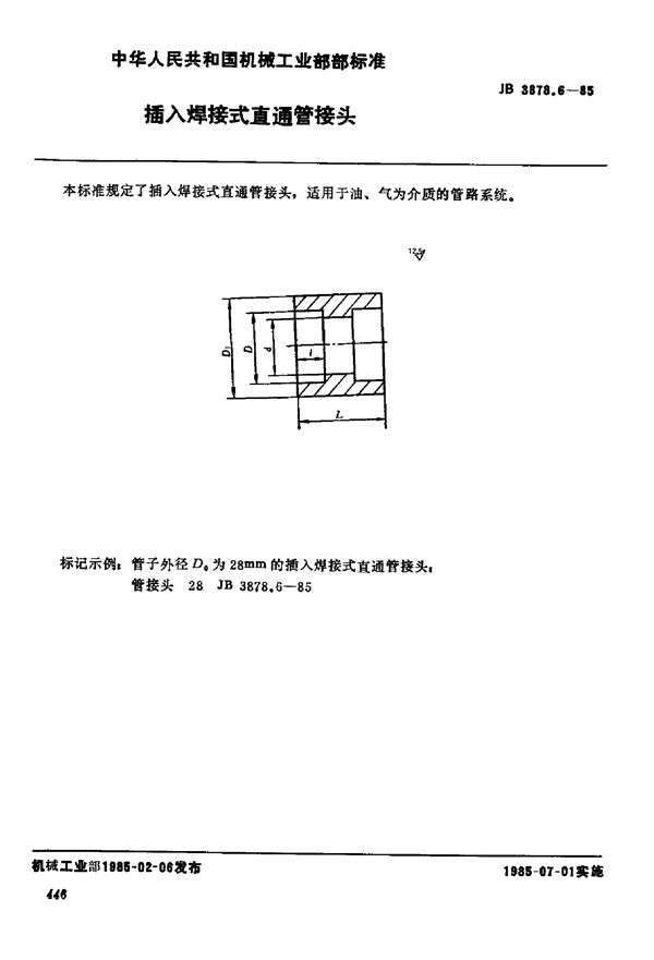 JB/T 3878.6-1985 插入焊接式直通管接头