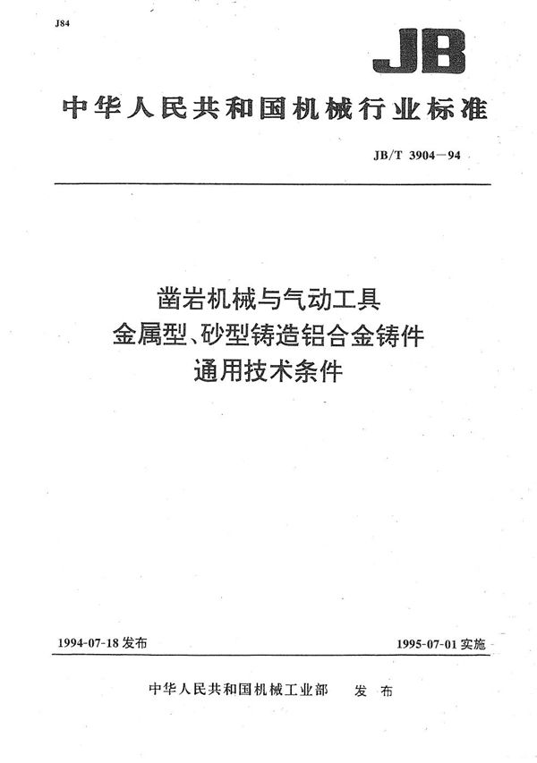 JB/T 3904-1994 凿岩机械与气动工具 金属型、砂型 铸造铝合金铸件通用技术条件