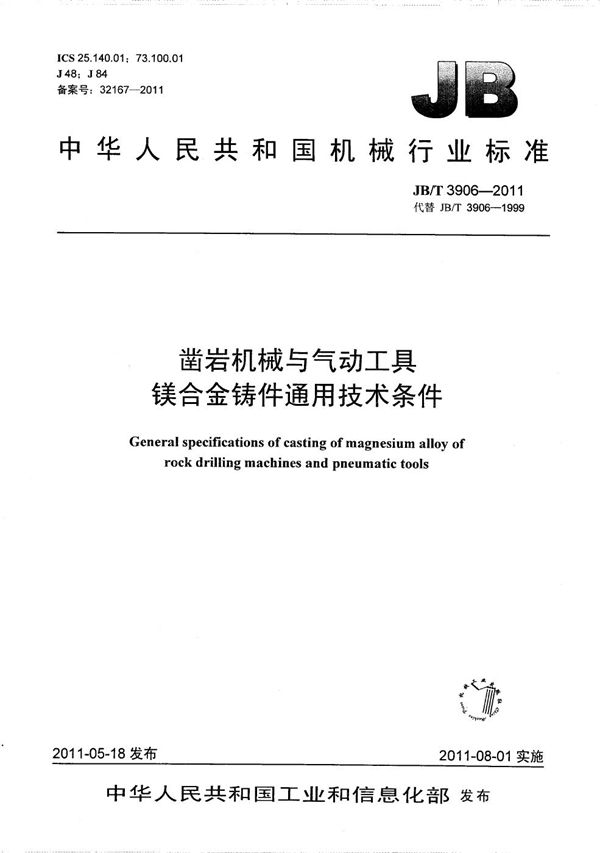 JB/T 3906-2011 凿岩机械与气动工具 镁合金铸件通用技术条件