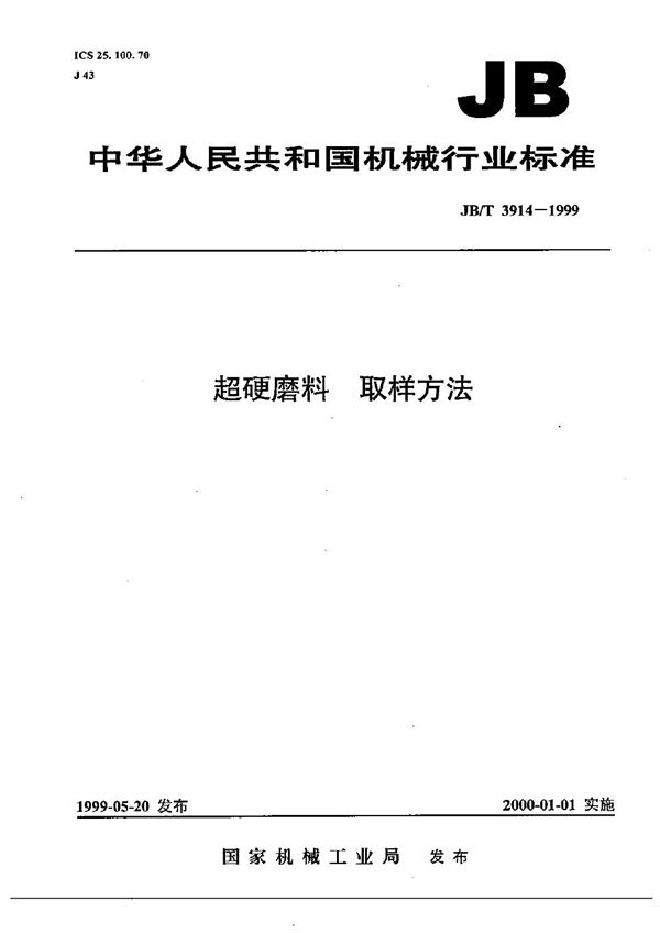 JB/T 3914-1999 超硬磨料  取样方法