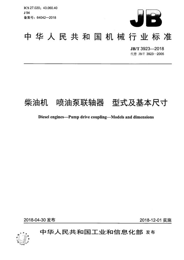 JB/T 3923-2018 柴油机 喷油泵联轴器 型式及基本尺寸