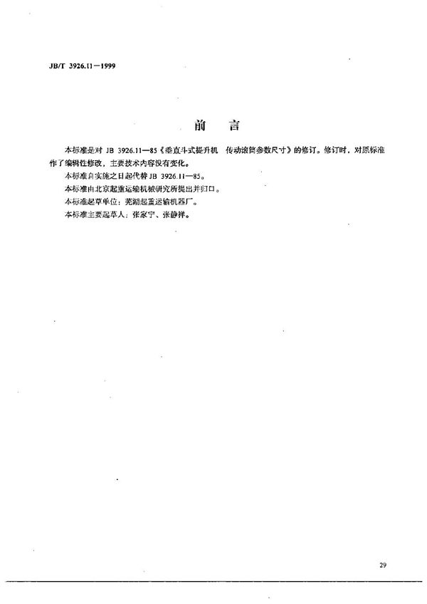 JB/T 3926.11-1999 垂直斗式提升机 传动滚筒参数尺寸