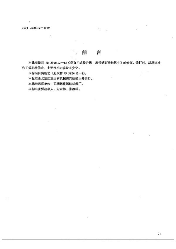 JB/T 3926.12-1999 垂直斗式提升机 胶带螺钉参数尺寸