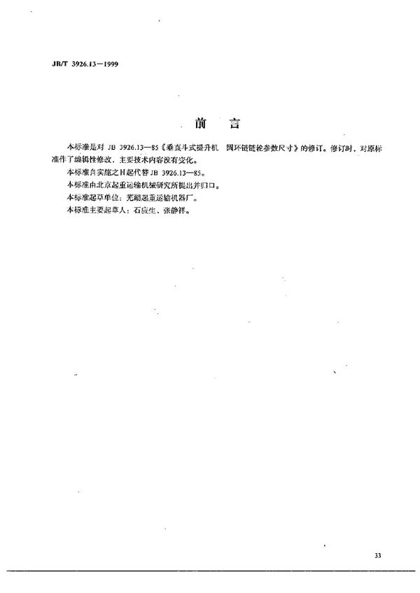 JB/T 3926.13-1999 垂直斗式提升机 圆环链链轮参数尺寸