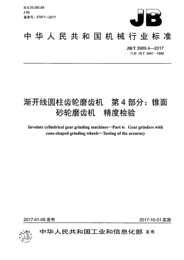 JB/T 3989.4-2017 渐开线圆柱齿轮磨齿机 第4部分：锥面砂轮磨齿机 精度检验