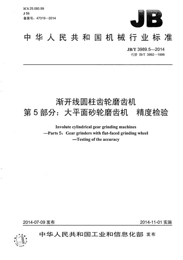 JB/T 3989.5-2014 渐开线圆柱齿轮磨齿机 第5部分：大平面砂轮磨齿机 精度检验