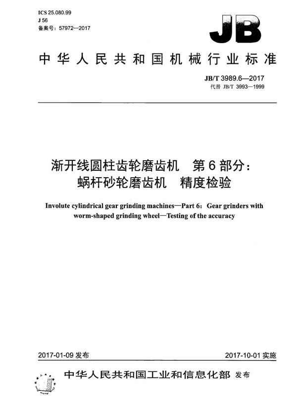 JB/T 3989.6-2017 渐开线圆柱齿轮磨齿机 第6部分：蜗杆砂轮磨齿机 精度检验