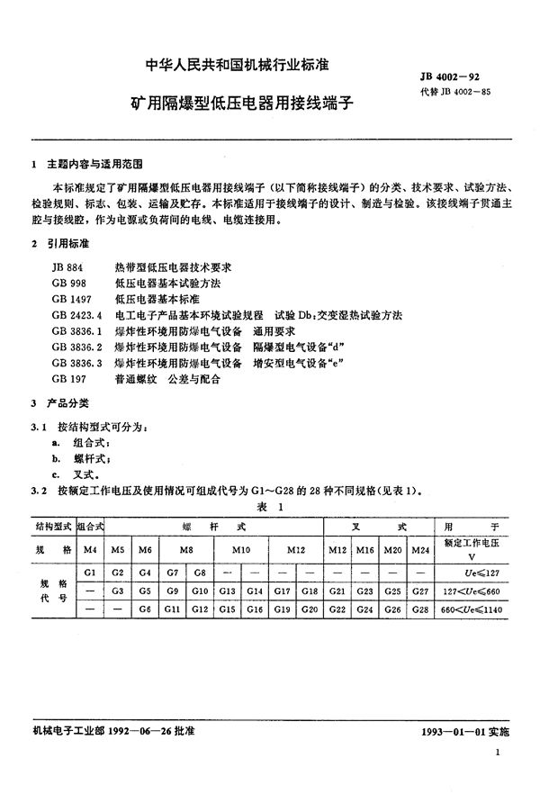 JB/T 4002-1992 矿用隔爆型低压电器用接线端子