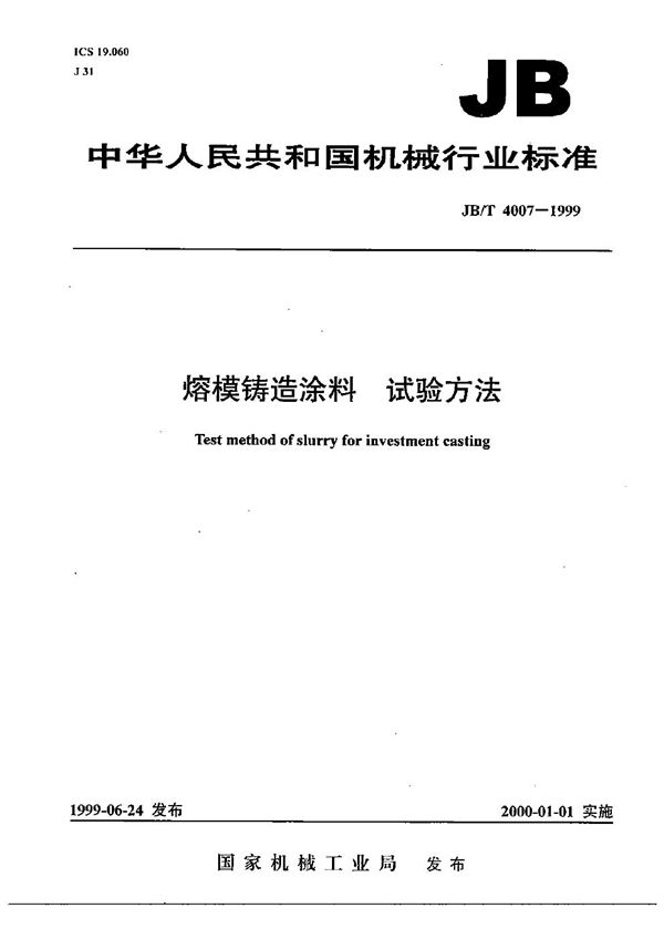 JB/T 4007-1999 熔模铸造涂料试验方法