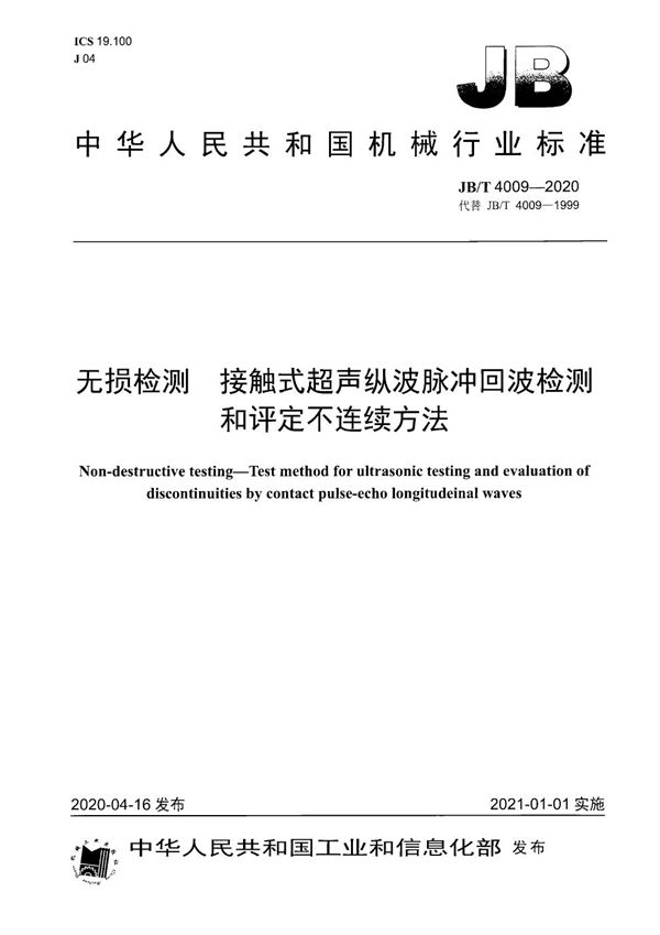 JB/T 4009-2020 无损检测  接触式超声纵波脉冲回波检测和评定不连续方法