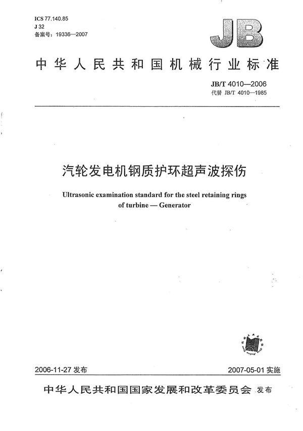 JB/T 4010-2006 汽轮发电机钢质护环超声波探伤