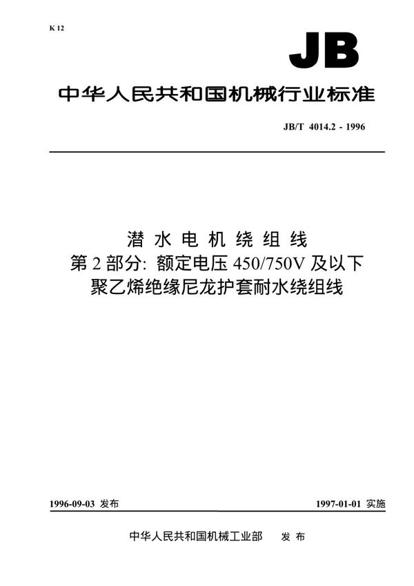 JB/T 4014.2-1996 潜水电机绕组线 第2部分：额定电压450/750V及以下聚乙烯绝缘尼龙护套耐水绕组线