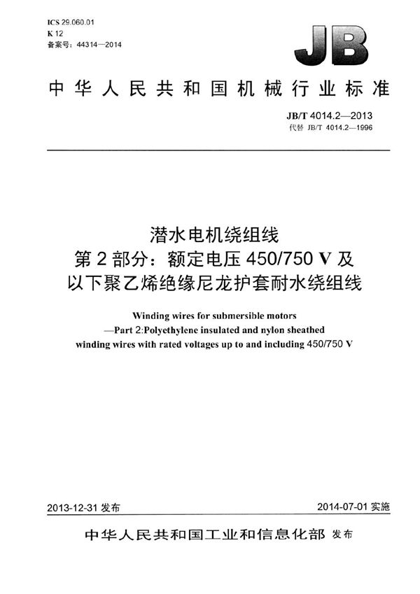 JB/T 4014.2-2013 潜水电机绕组线 第2部分：额定电压450/750V及以下聚乙烯绝缘尼龙护套耐水绕组线