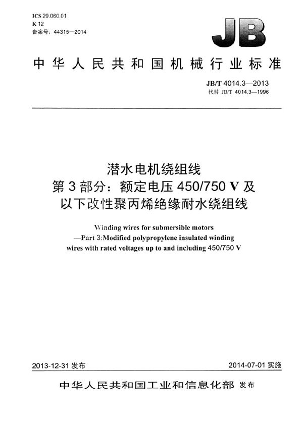 JB/T 4014.3-2013 潜水电机绕组线 第3部分：额定电压450/750V及以下改性聚丙烯绝缘耐水绕组线