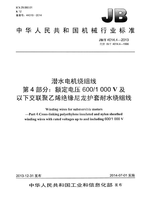 JB/T 4014.4-2013 潜水电机绕组线 第4部分：额定电压600/1000V及以下交联聚乙烯绝缘尼龙护套耐水绕组线