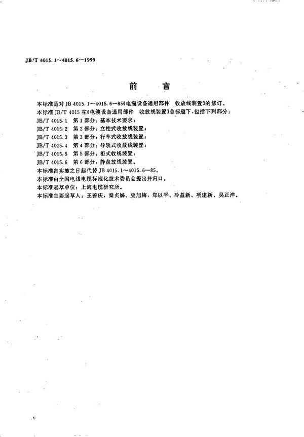 JB/T 4015.1-1999 电缆设备通用部件  收放线装置  第1部分：基本技术条件