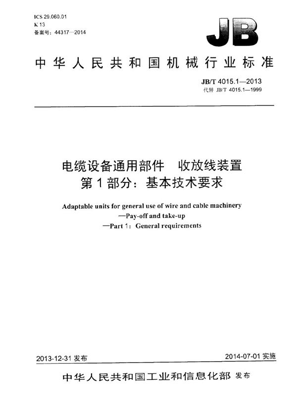 JB/T 4015.1-2013 电缆设备通用部件 收放线装置 第1部分：基本技术要求