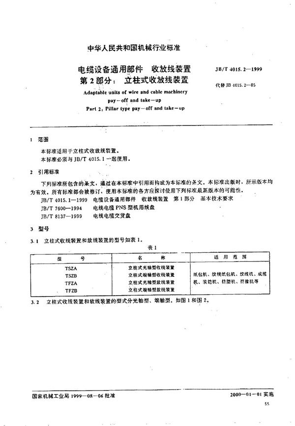 JB/T 4015.2-1999 电缆设备通用部件  收放线装置  第2部分：立柱式收放线装置