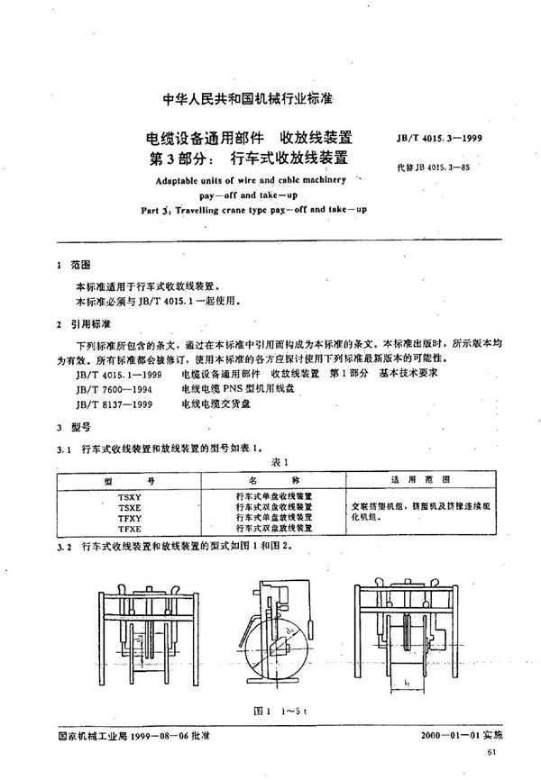 JB/T 4015.3-1999 电缆设备通用部件  收放线装置  第3部分：行车式收放线装置