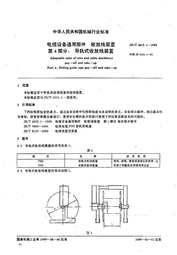 JB/T 4015.4-1999 电缆设备通用部件  收放线装置  第4部分：导轨式收放线装置