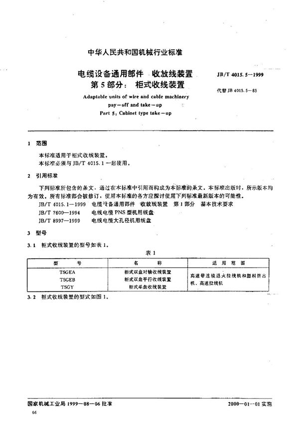 JB/T 4015.5-1999 电缆设备通用部件  收放线装置  第5部分：柜式收线装置