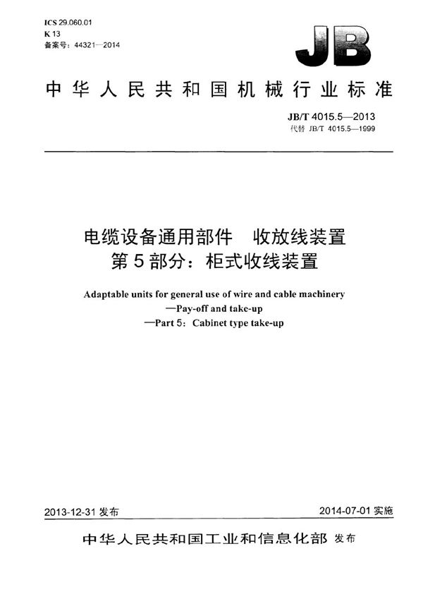 JB/T 4015.5-2013 电缆设备通用部件 收放线装置 第5部分：柜式收线装置