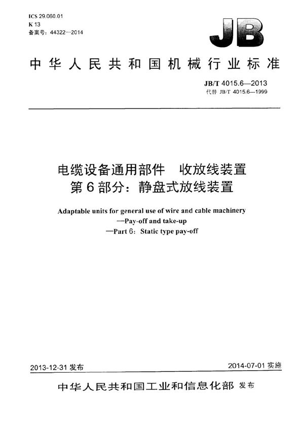 JB/T 4015.6-2013 电缆设备通用部件 收放线装置 第6部分：静盘放线装置