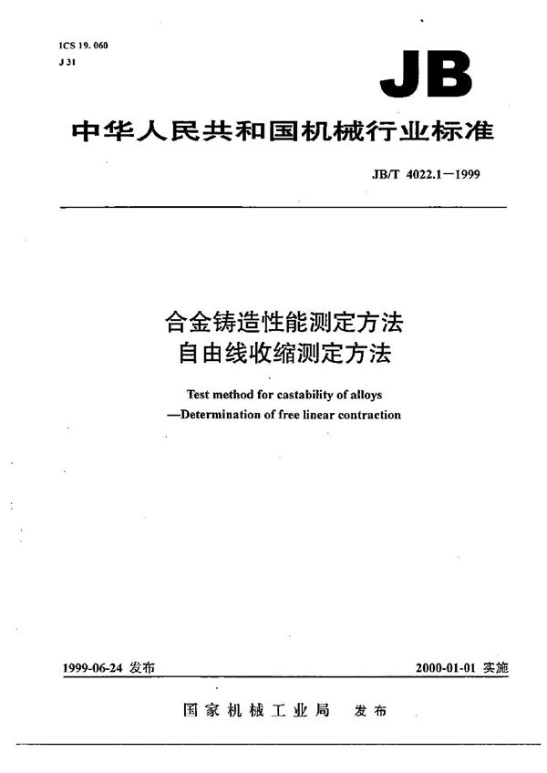 JB/T 4022.1-1999 合金铸造性能测定方法 自由线收缩测定方法