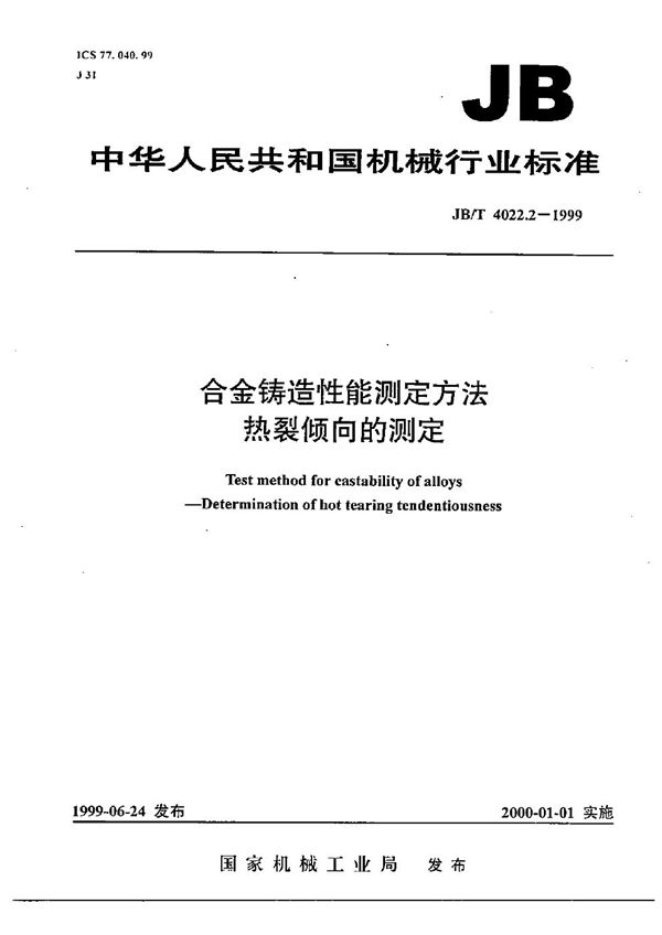 JB/T 4022.2-1999 合金铸造性能测定方法 热裂倾向的测定