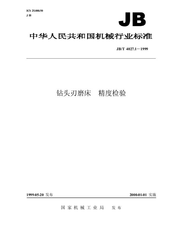 JB/T 4027.1-1999 钻头刃磨床 精度检验