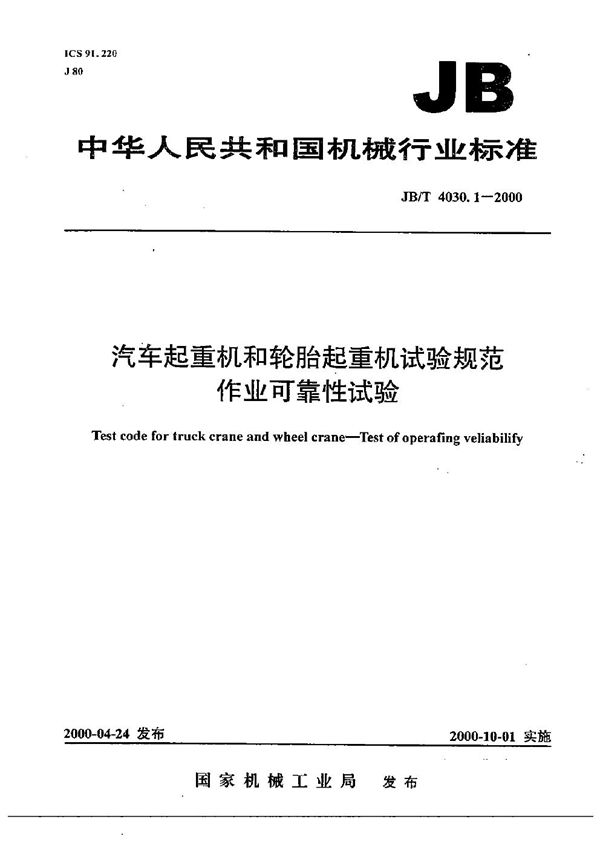 JB/T 4030.1-2000 汽车起重机和轮胎起重机试验规范  作业可靠性试验