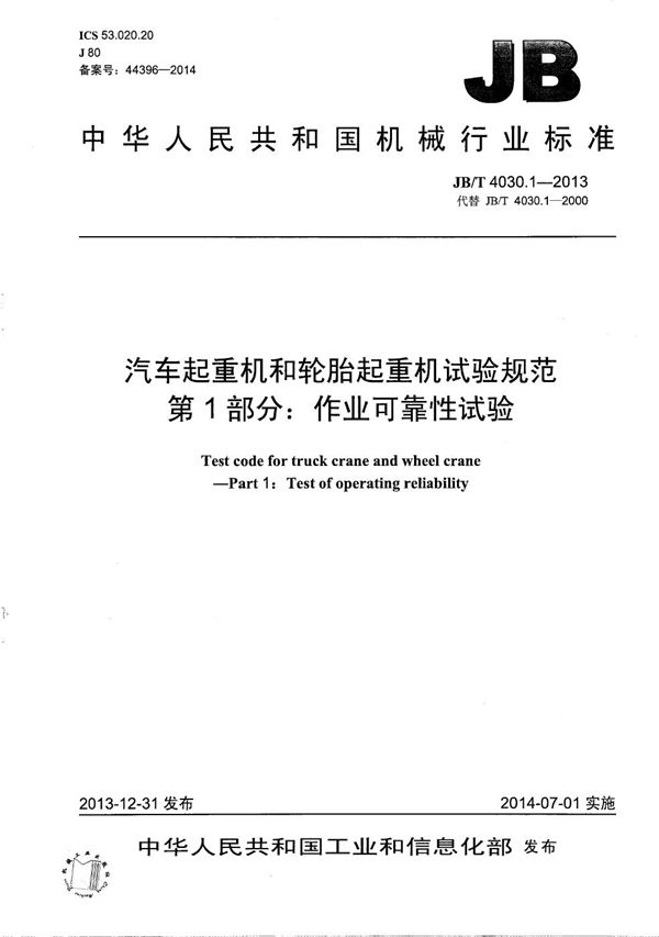 JB/T 4030.1-2013 汽车起重机和轮胎起重机试验规范 第1部分：作业可靠性试验