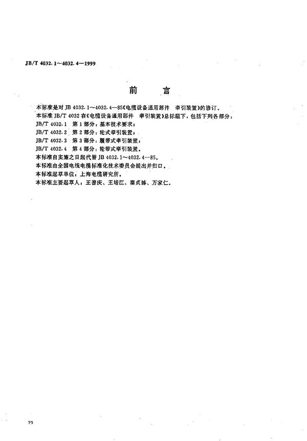 JB/T 4032.1-1999 电缆设备通用部件  牵引装置  第1部分：基本技术要求