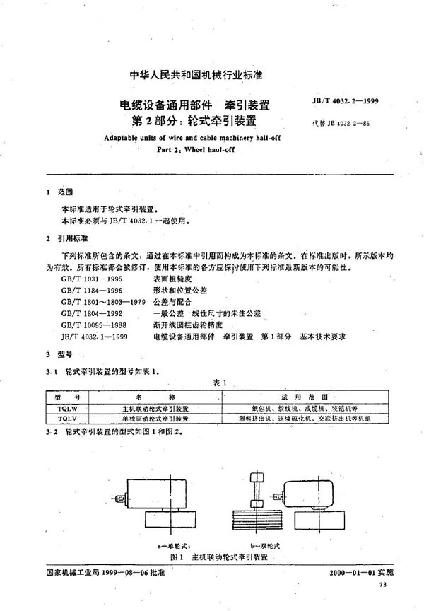 JB/T 4032.2-1999 电缆设备通用部件  牵引装置  第2部分：轮式牵引装置