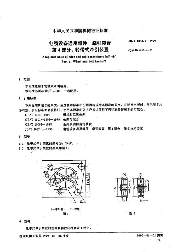 JB/T 4032.4-1999 电缆设备通用部件  牵引装置  第4部分：轮带式牵引装置