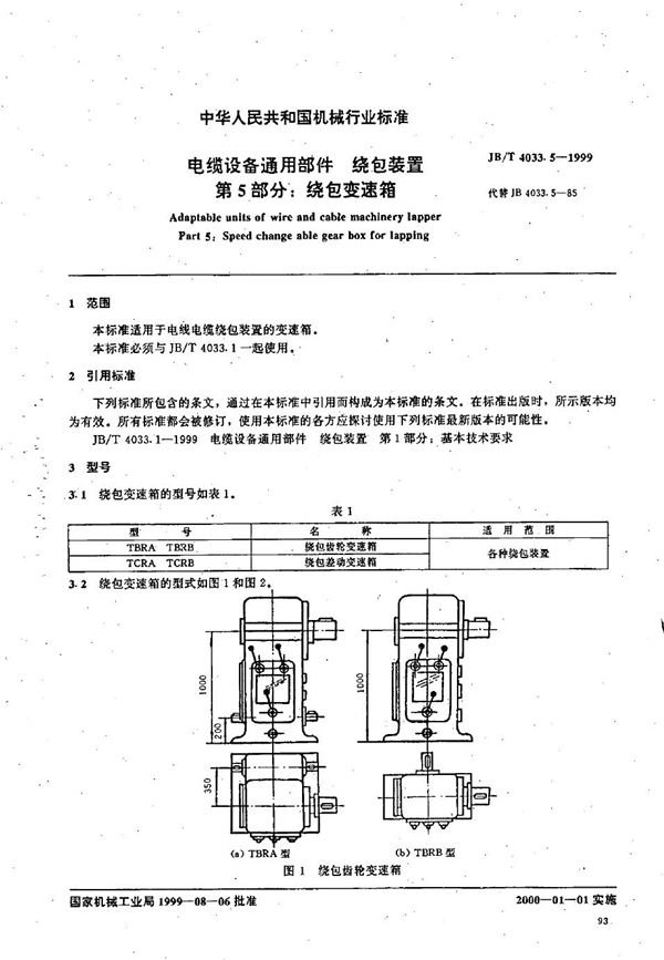 JB/T 4033.5-1999 电缆设备通用部件 绕包装置 第5部分：绕包变速箱