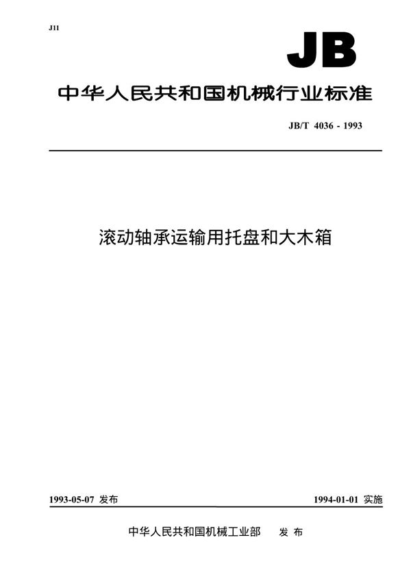 JB/T 4036-1993 滚动轴运输用托盘和大木箱