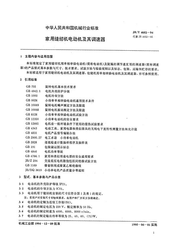 JB/T 4052-1994 家用缝纫机电动机及其调速器