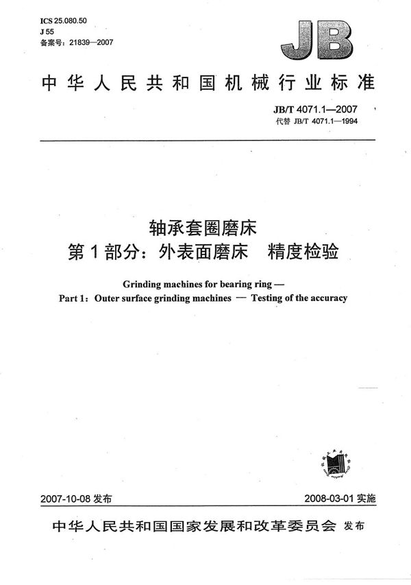 JB/T 4071.1-2007 轴承套圈磨床 第1部分：外表面磨床 精度检验