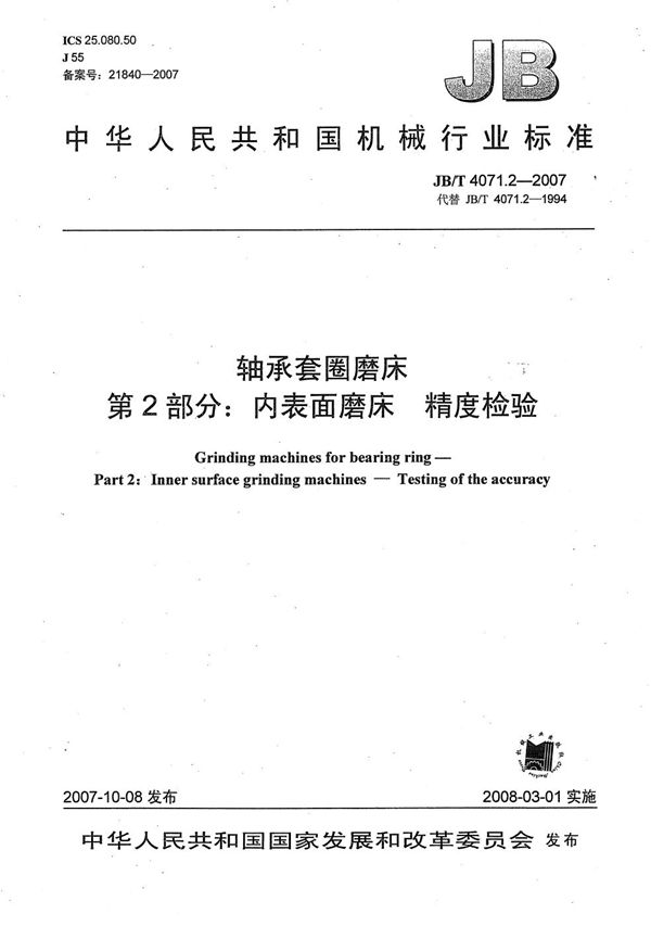 JB/T 4071.2-2007 轴承套圈磨床 第2部分：内表面磨床 精度检验