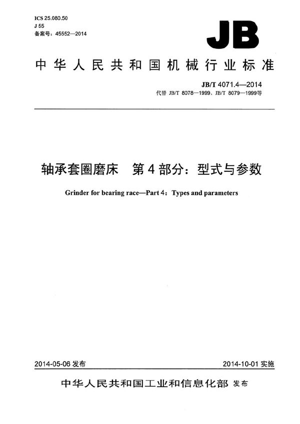 JB/T 4071.4-2014 轴承套圈磨床 第4部分：型式与参数