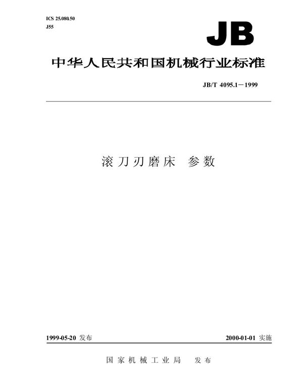 JB/T 4095.1-1999 滚刀刃磨床 参数