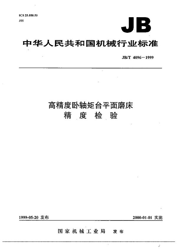 JB/T 4096-1999 高精度卧轴矩台平面磨床  精度检验