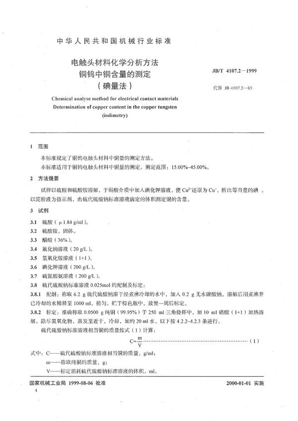 JB/T 4107.2-1999 电触头材料化学分析方法  铜钨中铜含量的测定（碘量法）