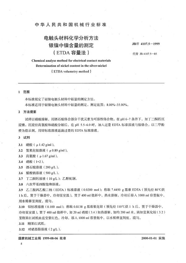 JB/T 4107.5-1999 电触头材料化学分析方法  银镍中镍含量的测定（EDTA容量法）